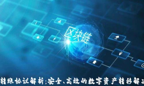 
USDT转账协议解析：安全、高效的数字资产转移解决方案