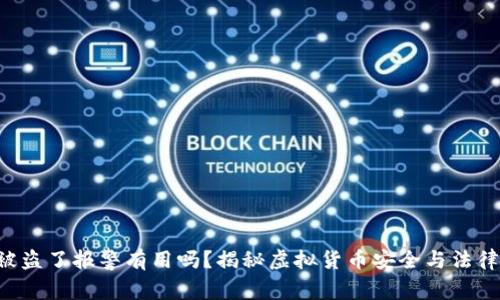 U币被盗了报警有用吗？揭秘虚拟货币安全与法律保护