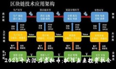 :2025十大潜力虚拟币：抓住