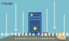 比特派APP下载安装最新版