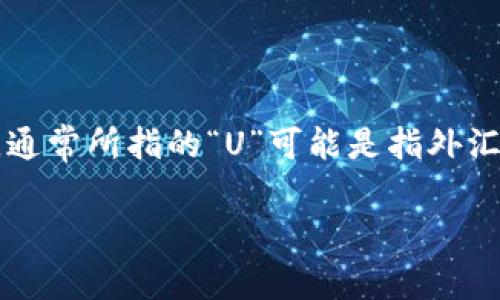 关于“买U”的问题,我们需要首先明确“U”的指代是什么。在中国,通常所指的“U”可能是指外汇(如美元等)。在这个背景下,我们来探讨一下相关的法律和政策。
### 中国买U:法律框架与市场现状