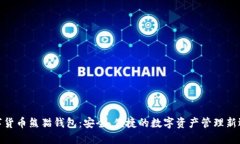 数字货币熊猫钱包：安全