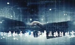 探秘OK虚拟币交易：开启区