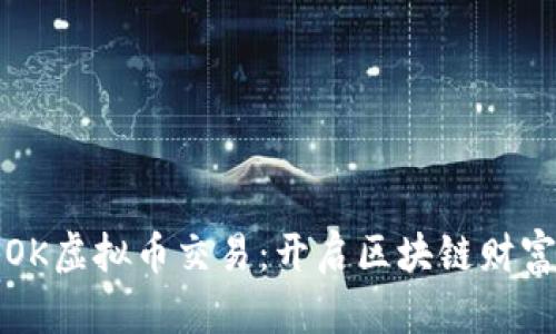 探秘OK虚拟币交易：开启区块链财富之门
