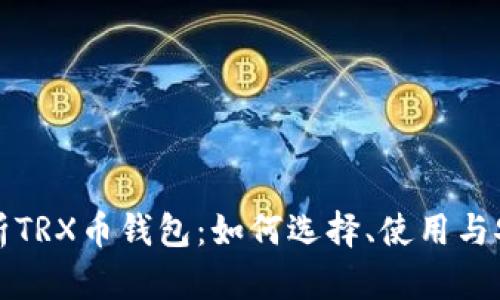 全面解析TRX币钱包：如何选择、使用与安全保障