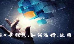 全面解析TRX币钱包：如何