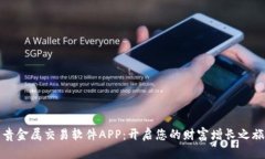 贵金属交易软件APP：开启