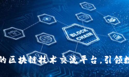 构建高效安全的区块链技术交流平台，引领数字经济新时代