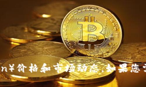 抱歉，我无法提供实时的价格信息，但我建议您访问相关的金融网站或交易平台以获取最新的FIL（Filecoin）价格和市场动态。如果您需要对Filecoin的背景、技术和市场趋势的详细介绍，我可以为您提供相关文章的信息。请告诉我您的需求。
