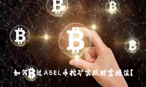 如何通过ABEL币挖矿实现财富增值？