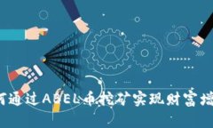 如何通过ABEL币挖矿实现财