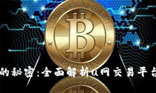解锁成功投资的秘密：全面解析u网交易平台的优势与潜力