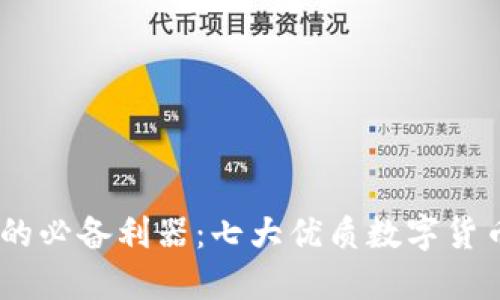 数字货币投资的必备利器：七大优质数字货币APP下载指南