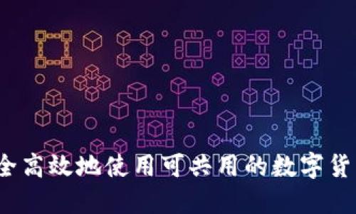 如何安全高效地使用可共用的数字货币钱包？
