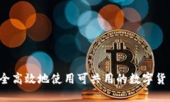 如何安全高效地使用可共用的数字货币钱包？