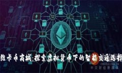 维卡币商城：探索虚拟货