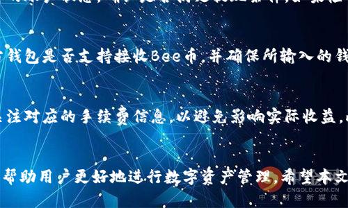   Bee币提现攻略：一步步教你安全提现，赚取更多收益！ / 
 guanjianci Bee币, 提现, 数字货币 /guanjianci 

引言
随着数字货币的普及，各种数字资产和平台逐渐进入公众视野，其中Bee币以其创新的模式和广泛的应用受到了许多用户的关注。然而，很多用户在获得Bee币后，都会考虑如何将其转化为现实收益。这就涉及到了Bee币的提现问题。本文将对Bee币提现的步骤、注意事项以及相关的常见问题进行详细解答。

Bee币提现的基本步骤
Bee币的提现并不是一个复杂的过程，但为了确保安全和顺利，以下是详细的步骤介绍：

h4步骤一：确认账户信息/h4
首先，用户需要确保自己在Bee平台上的账户信息是完整且准确的，包括实名认证、联系电话和电子邮箱等。这些信息不仅用于提现时的身份验证，也是后续资产安全的重要保障。

h4步骤二：选择提现方式/h4
Bee币提现一般有两种方式：直接转账和平台兑换。用户需要根据自己的需求选择合适的提现方式。如果是直接转账到第三方钱包，记得核对钱包地址的准确性；如果通过平台进行兑换，了解兑换比例和手续费也是十分必要的。

h4步骤三：输入提现金额/h4
在选择好提现方式后，用户需要输入希望提现的Bee币数量。在输入金额时，要注意平台的最低提现额度与手续费，避免因为这些因素导致提现失败。

h4步骤四：确认提现申请/h4
在确认金额无误后，用户需仔细阅读提现协议，确认无误后提交申请。一般平台会提醒用户在申请提现后，要注意提现的时间和预计到账时间。

h4步骤五：查收资金/h4
提现申请提交后，用户可在规定时间内查收资金到账情况。如果到账延时或者提现失败，可以及时联系客户服务寻求帮助。

提现时的注意事项
虽然Bee币提现的过程相对简单，但在操作过程中，用户仍需保持警觉，注意以下几点：

h41. 用户信息的安全性/h4
确保个人账户信息和密码安全，避免在不安全的网络环境下进行提现操作。如果账户信息泄露，可能会导致资产损失。

h42. 了解手续费和兑换成本/h4
在提现的时候，许多平台都会收取一定比例的手续费，用户需提前了解清楚。不同提现方式的收费标准可能会有所不同，选择最适合自己的方式是明智的。

h43. 关注提现时间/h4
不同的交易所和平台对于提现的处理时间有所不同，用户需耐心等待。如果超过预计时间仍未到账，需与平台客服沟通确认。

h44. 牢记市场波动性/h4
数字货币市场波动较大，实时关注行情，以便在合适的时机进行提现，能够更好地保障自身的收益。

常见问题解答

h4问题一：Bee币提现需要多久到账？/h4
Bee币提现的到账时间一般会受到多个因素的影响，包括提现方式、平台处理效率及区块链确认速度等。在大多数情况下，提现到账时间一般为30分钟到几个小时，但在高峰期或网络拥堵时，可能延长至24小时或更长。因此，用户在提现时需提前了解平台具体的处理时间，并耐心等待。

h4问题二：如果提现失败该怎么办？/h4
提现失败的原因可能有很多，比如网络错误、身份验证未通过、余额不足、提现金额低于最低限额等。当用户发现提现失败时，首先需检查自身的账户状态，确认是否满足提现条件。如果检查后仍然没有找到原因，建议及时联系客户服务，提供相关信息寻求帮助。在此过程中，保持冷静是很重要的，不要轻易放弃自己的资产权益。

h4问题三：Bee币可以转账到其他钱包吗？/h4
Bee币是一种数字资产，绝大多数平台均支持将其转账至其他钱包，用户可以通过输入对方钱包的地址进行转账。但转账前，用户需确认对方钱包是否支持接收Bee币，并确保所输入的钱包地址无误，否则可能导致资产的永久性丢失。在转账过程中，建议进行小额试探性转账，确认无误后再进行大额转账，以降低风险。

h4问题四：Bee币提现的手续费标准是怎样的？/h4
Bee币提现的手续费会根据不同平台和提现方式有所不同，通常情况下，手续费会以提现金额的一定比例计算。在选择提现方式时，用户应关注对应的手续费信息，以避免影响实际收益。此外，平台可能不定期进行活动，推广时会减少或免除手续费，用户可以关注平台的公告，以获取更多优惠信息。

总结
Bee币的提现过程相对简单，但用户在操作时必须保持警惕，确保所有操作的准确性和安全性。了解提现金额、手续费、到账时间等信息，可以帮助用户更好地进行数字资产管理。希望本文的介绍能为用户提供有价值的参考，确保在数字货币的世界里行稳致远。