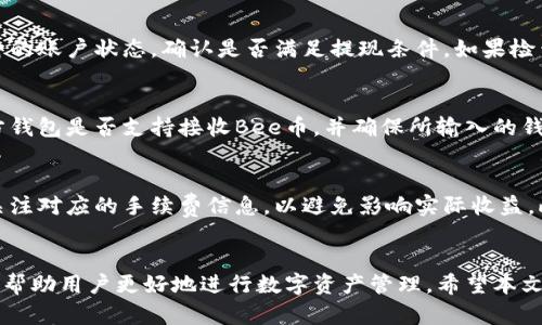  Bee币提现攻略：一步步教你安全提现，赚取更多收益！ / 
 guanjianci Bee币, 提现, 数字货币 /guanjianci 

引言
随着数字货币的普及，各种数字资产和平台逐渐进入公众视野，其中Bee币以其创新的模式和广泛的应用受到了许多用户的关注。然而，很多用户在获得Bee币后，都会考虑如何将其转化为现实收益。这就涉及到了Bee币的提现问题。本文将对Bee币提现的步骤、注意事项以及相关的常见问题进行详细解答。

Bee币提现的基本步骤
Bee币的提现并不是一个复杂的过程，但为了确保安全和顺利，以下是详细的步骤介绍：

h4步骤一：确认账户信息/h4
首先，用户需要确保自己在Bee平台上的账户信息是完整且准确的，包括实名认证、联系电话和电子邮箱等。这些信息不仅用于提现时的身份验证，也是后续资产安全的重要保障。

h4步骤二：选择提现方式/h4
Bee币提现一般有两种方式：直接转账和平台兑换。用户需要根据自己的需求选择合适的提现方式。如果是直接转账到第三方钱包，记得核对钱包地址的准确性；如果通过平台进行兑换，了解兑换比例和手续费也是十分必要的。

h4步骤三：输入提现金额/h4
在选择好提现方式后，用户需要输入希望提现的Bee币数量。在输入金额时，要注意平台的最低提现额度与手续费，避免因为这些因素导致提现失败。

h4步骤四：确认提现申请/h4
在确认金额无误后，用户需仔细阅读提现协议，确认无误后提交申请。一般平台会提醒用户在申请提现后，要注意提现的时间和预计到账时间。

h4步骤五：查收资金/h4
提现申请提交后，用户可在规定时间内查收资金到账情况。如果到账延时或者提现失败，可以及时联系客户服务寻求帮助。

提现时的注意事项
虽然Bee币提现的过程相对简单，但在操作过程中，用户仍需保持警觉，注意以下几点：

h41. 用户信息的安全性/h4
确保个人账户信息和密码安全，避免在不安全的网络环境下进行提现操作。如果账户信息泄露，可能会导致资产损失。

h42. 了解手续费和兑换成本/h4
在提现的时候，许多平台都会收取一定比例的手续费，用户需提前了解清楚。不同提现方式的收费标准可能会有所不同，选择最适合自己的方式是明智的。

h43. 关注提现时间/h4
不同的交易所和平台对于提现的处理时间有所不同，用户需耐心等待。如果超过预计时间仍未到账，需与平台客服沟通确认。

h44. 牢记市场波动性/h4
数字货币市场波动较大，实时关注行情，以便在合适的时机进行提现，能够更好地保障自身的收益。

常见问题解答

h4问题一：Bee币提现需要多久到账？/h4
Bee币提现的到账时间一般会受到多个因素的影响，包括提现方式、平台处理效率及区块链确认速度等。在大多数情况下，提现到账时间一般为30分钟到几个小时，但在高峰期或网络拥堵时，可能延长至24小时或更长。因此，用户在提现时需提前了解平台具体的处理时间，并耐心等待。

h4问题二：如果提现失败该怎么办？/h4
提现失败的原因可能有很多，比如网络错误、身份验证未通过、余额不足、提现金额低于最低限额等。当用户发现提现失败时，首先需检查自身的账户状态，确认是否满足提现条件。如果检查后仍然没有找到原因，建议及时联系客户服务，提供相关信息寻求帮助。在此过程中，保持冷静是很重要的，不要轻易放弃自己的资产权益。

h4问题三：Bee币可以转账到其他钱包吗？/h4
Bee币是一种数字资产，绝大多数平台均支持将其转账至其他钱包，用户可以通过输入对方钱包的地址进行转账。但转账前，用户需确认对方钱包是否支持接收Bee币，并确保所输入的钱包地址无误，否则可能导致资产的永久性丢失。在转账过程中，建议进行小额试探性转账，确认无误后再进行大额转账，以降低风险。

h4问题四：Bee币提现的手续费标准是怎样的？/h4
Bee币提现的手续费会根据不同平台和提现方式有所不同，通常情况下，手续费会以提现金额的一定比例计算。在选择提现方式时，用户应关注对应的手续费信息，以避免影响实际收益。此外，平台可能不定期进行活动，推广时会减少或免除手续费，用户可以关注平台的公告，以获取更多优惠信息。

总结
Bee币的提现过程相对简单，但用户在操作时必须保持警惕，确保所有操作的准确性和安全性。了解提现金额、手续费、到账时间等信息，可以帮助用户更好地进行数字资产管理。希望本文的介绍能为用户提供有价值的参考，确保在数字货币的世界里行稳致远。