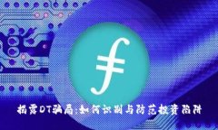 揭露DT骗局：如何识别与防