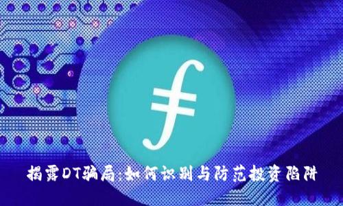 揭露DT骗局：如何识别与防范投资陷阱