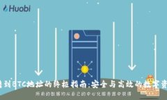 USDT转到BTC地址的终极指南