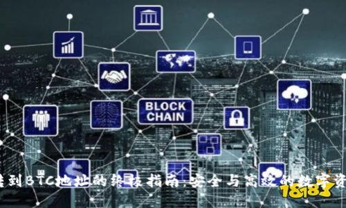 USDT转到BTC地址的终极指南：安全与高效的数字资产交易