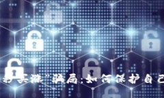 揭秘“600秒买涨”骗局：