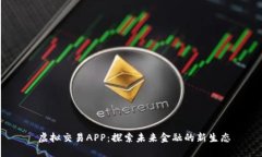  虚拟交易APP：探索未来金