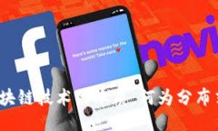 探究区块链技术的本质：