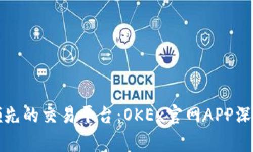 全球领先的交易平台：OKEx官网APP深度解析