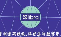 区块链钱包密钥密码模板