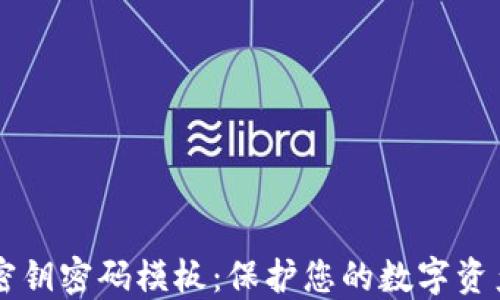 
区块链钱包密钥密码模板：保护您的数字资产安全的指南