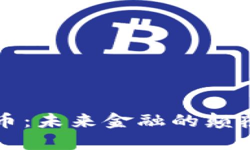 揭秘UTP数字货币：未来金融的颠覆者与投资新机遇