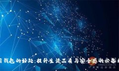 使用钱包的好处：提升生