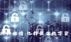 2023年虚拟币交易网站排行