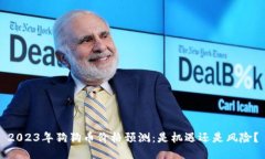 2023年狗狗币价格预测：是