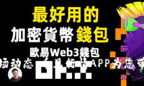 实时掌握数字货币市场动态，币见行情APP为您带来最全面的交易体验