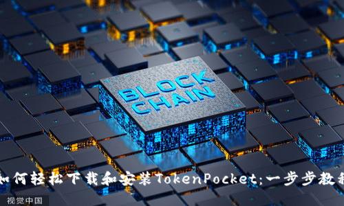 如何轻松下载和安装TokenPocket：一步步教程