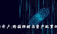  境外银行开户：跨国理财