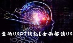 如何选择安全可靠的USDT钱