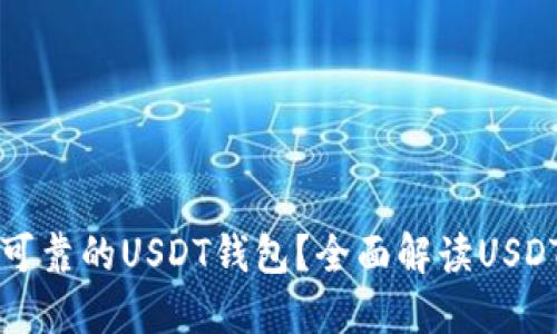 如何选择安全可靠的USDT钱包？全面解读USDT钱包使用指南