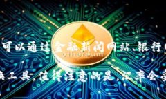 由于我没有实时数据的访问权限，无法提供当前