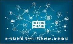 如何轻松生成USDT钱包地址：全面教程
