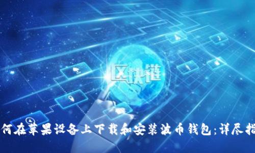 如何在苹果设备上下载和安装波币钱包：详尽指南