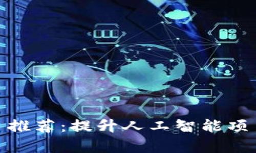 数据标注众包平台推荐：提升人工智能项目效率的关键所在