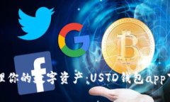 轻松管理你的数字资产：