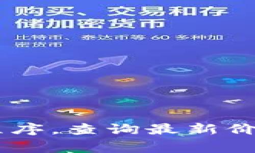 截至2023年10月，我无法提供实时的泰达币（USDT）价格。可以通过各大加密货币交易所或金融应用程序，查询最新价格。通常，泰达币的价值约为1美元，但市场波动可能会导致其略有浮动。请查阅相关平台获取实时信息。