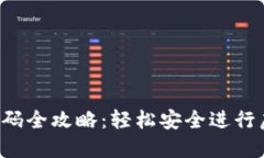  加密钱包扫码全攻略：轻
