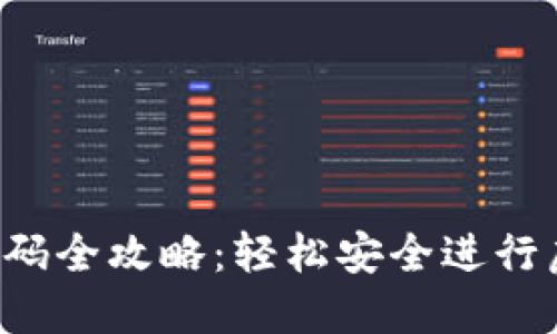  加密钱包扫码全攻略：轻松安全进行虚拟资产交易
