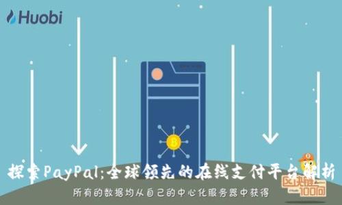 探索PayPal：全球领先的在线支付平台解析